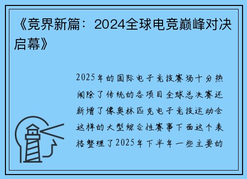 《竞界新篇：2024全球电竞巅峰对决启幕》
