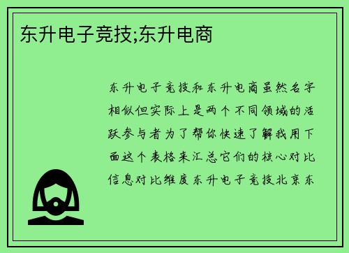 东升电子竞技;东升电商