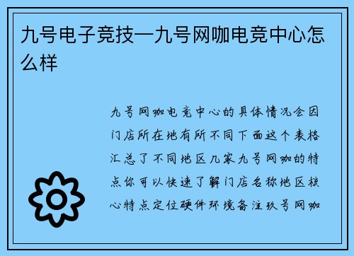 九号电子竞技—九号网咖电竞中心怎么样
