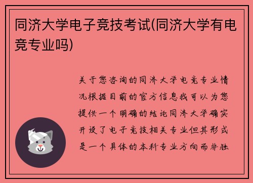 同济大学电子竞技考试(同济大学有电竞专业吗)