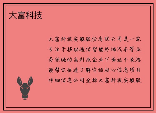 大富科技