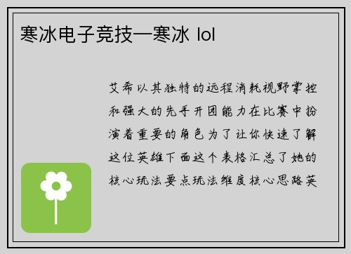 寒冰电子竞技—寒冰 lol