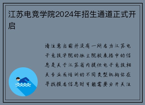江苏电竞学院2024年招生通道正式开启