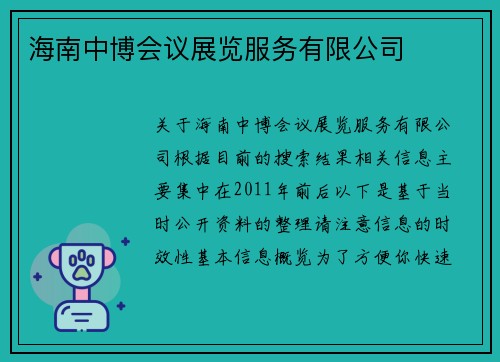 海南中博会议展览服务有限公司