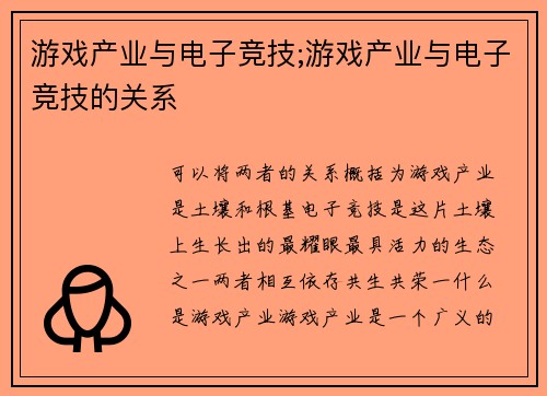 游戏产业与电子竞技;游戏产业与电子竞技的关系