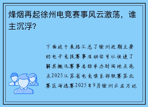 烽烟再起徐州电竞赛事风云激荡，谁主沉浮？
