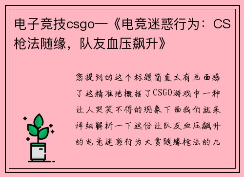 电子竞技csgo—《电竞迷惑行为：CS枪法随缘，队友血压飙升》
