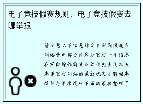 电子竞技假赛规则、电子竞技假赛去哪举报