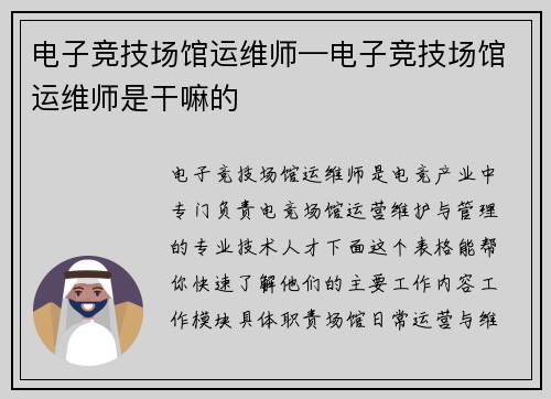 电子竞技场馆运维师—电子竞技场馆运维师是干嘛的
