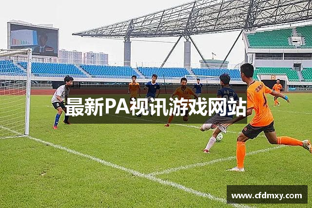 最新PA视讯游戏网站